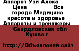 Аппарат Узи Алока 2013 › Цена ­ 200 000 - Все города Медицина, красота и здоровье » Аппараты и тренажеры   . Свердловская обл.,Кушва г.